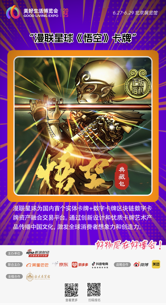 漫联星球《悟空》卡牌来了!好物尽在好博会