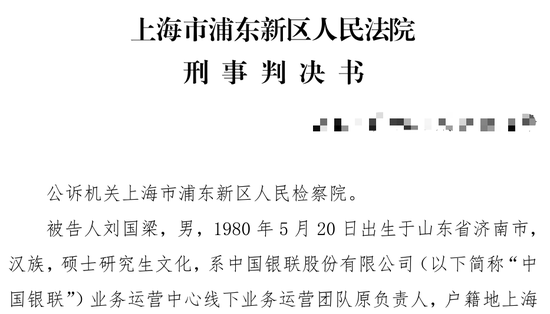 银联 “内鬼”贪腐细节曝光,涉及多家支付机构!