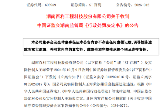 占用资金未及时披露!ST百利实控人被罚款600万元,市场禁入3年!