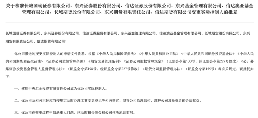 证监会批复,中央汇金成为8家公司实控人!机构:或推动证券行业新一轮并购