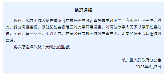 “不用理，挂掉！”电台主持人替听众维权遭政府工作人员嬉笑回怼，官方通报