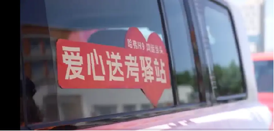 暖心护航高考路 长城汽车与爱和城教育集团联合开展爱心送考行动