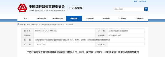 内控混乱加信披违规！ST路通及相关责任人被出具警示函