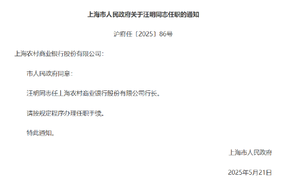 汪明任上海农商银行行长