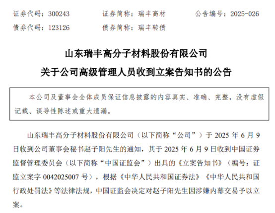 涉嫌内幕交易，38岁董秘被立案