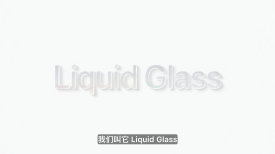 苹果官宣最大设计更新，命名“液态玻璃”，所有系统更名为26版