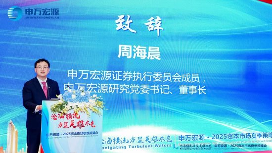 申万宏源研究董事长周海晨：全球经济金融秩序加速重构 当前正处于三大关键时点