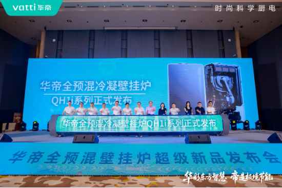 华帝壁挂炉“秀肌肉”!超级新品QH1i引发行业变革