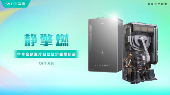华帝壁挂炉“秀肌肉”!超级新品QH1i引发行业变革