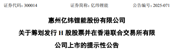 亿纬锂能，宣布赴香港IPO，冲刺A+H