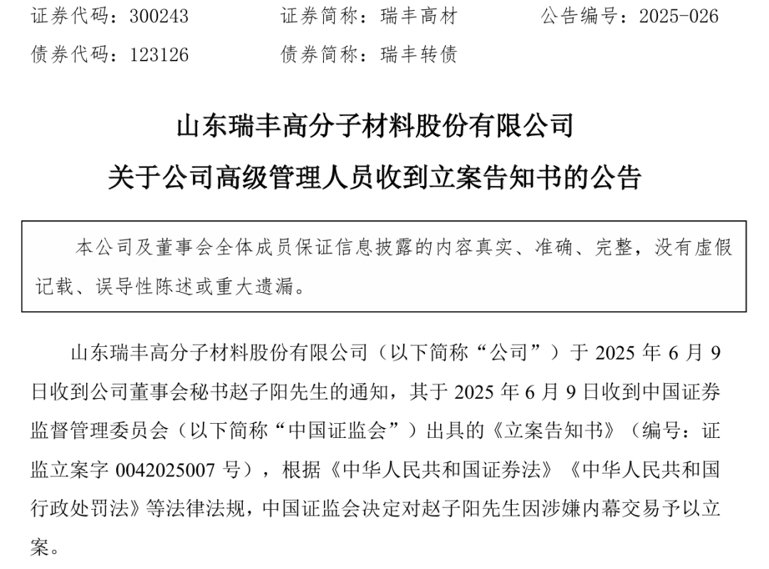 又一上市公司董秘涉嫌内幕交易