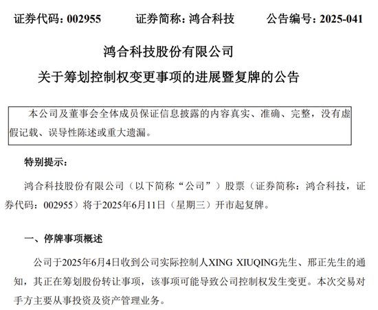 明起复牌！002955控制权拟发生变更