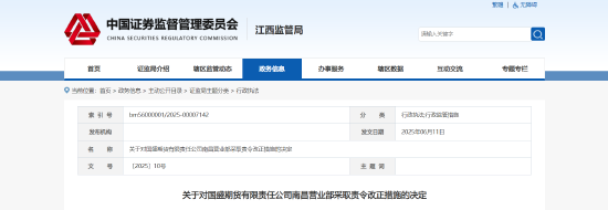 中后台人员涉客户开发、不相容岗位未分离等!国盛期货一营业部被责令改正