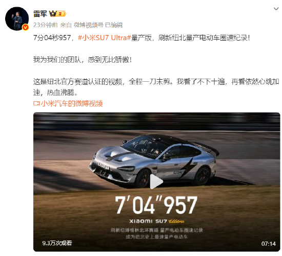 雷军回应SU7Ultra量产版破纪录:看了不下十遍,再看依然热血沸腾