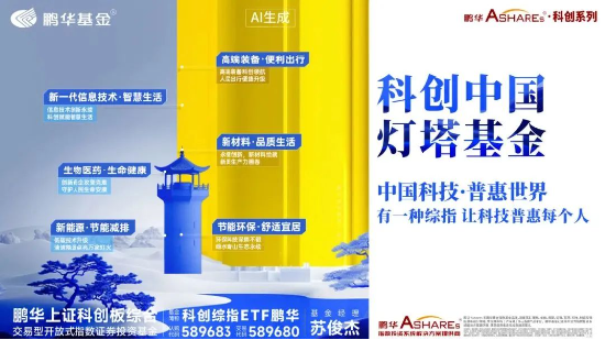 Focus科创中国·灯塔基金丨鹏华基金携手投资者共攀科创高地
