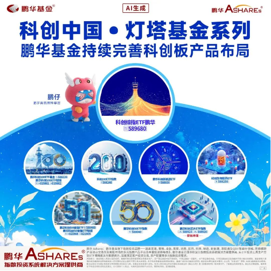 Focus科创中国·灯塔基金丨鹏华基金携手投资者共攀科创高地