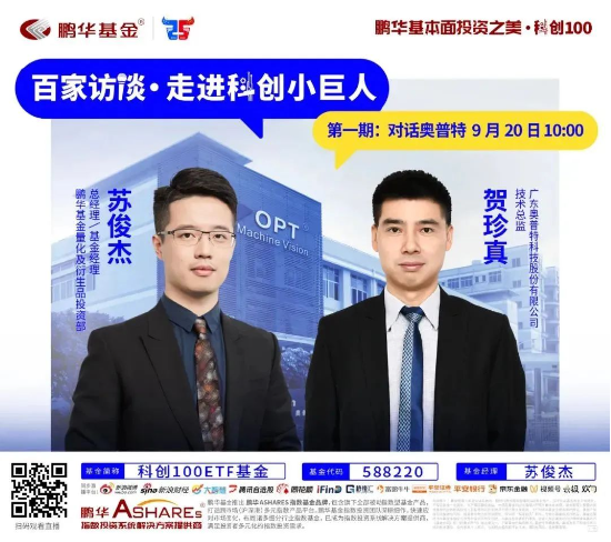 Focus科创中国·灯塔基金丨鹏华基金携手投资者共攀科创高地