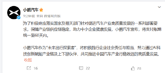 小鹏汽车：将支付账期统一至60天内