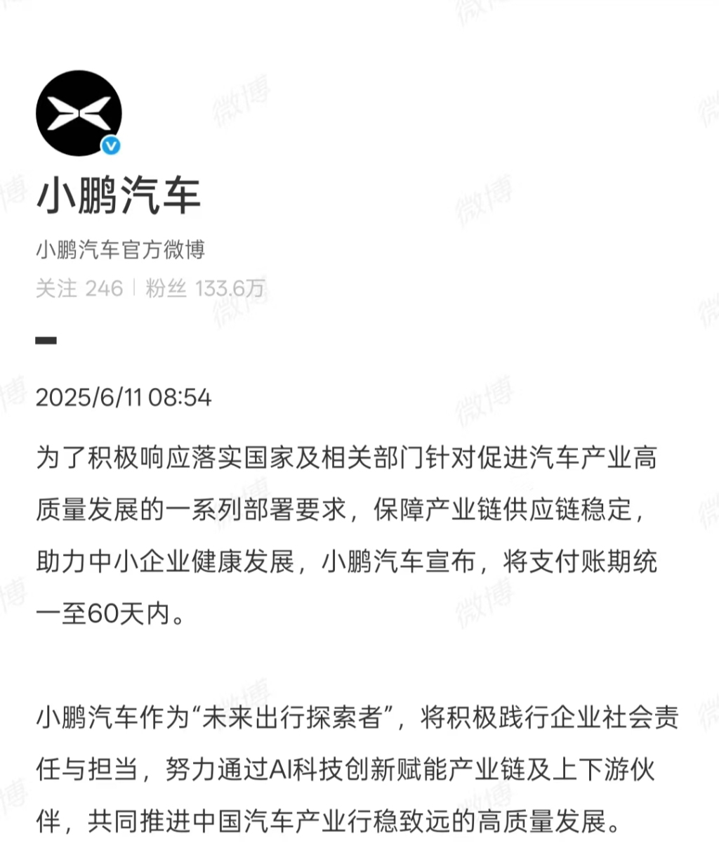 新势力跟进！小鹏、小米宣布将供应商支付账期统一至60天内