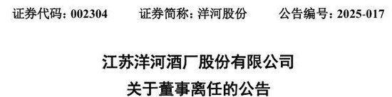 洋河股份董事杨卫国届满前离任！身兼洋河集团、双沟集团董事长