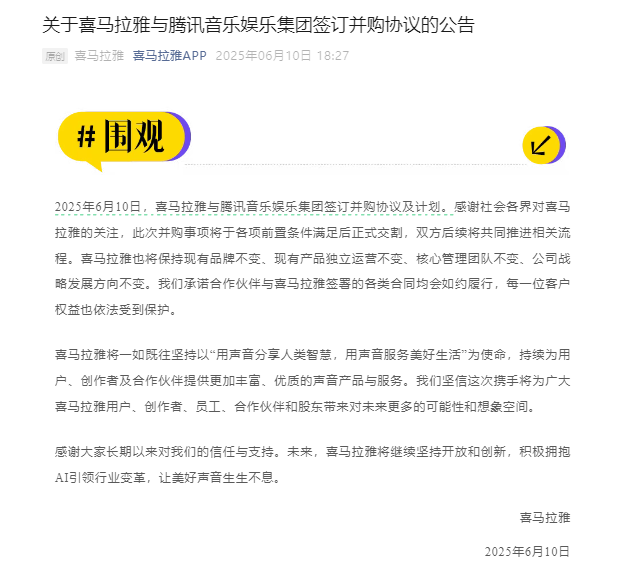四度IPO折戟，喜马拉雅226亿委身腾讯音乐