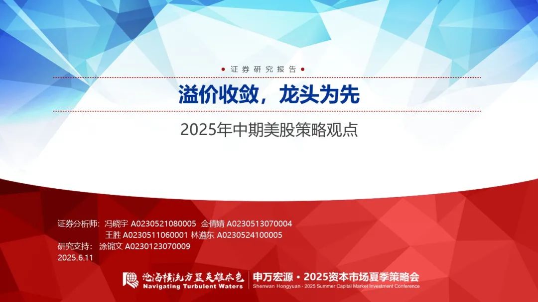 【申万宏源策略】溢价收敛,龙头为先——2025年中期美股策略观点
