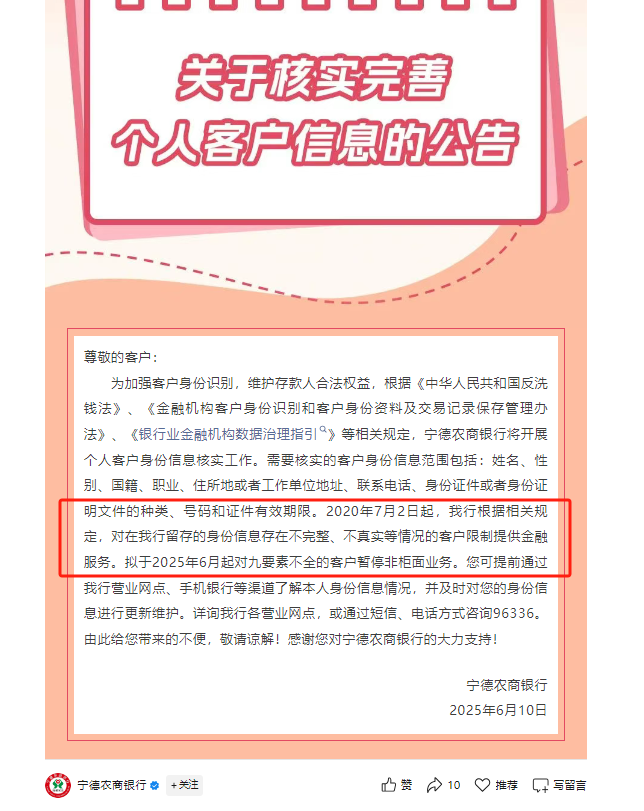 又一波“个人客户信息核实”潮，多家中小银行：身份信息不完整、不真实将限制金融服务
