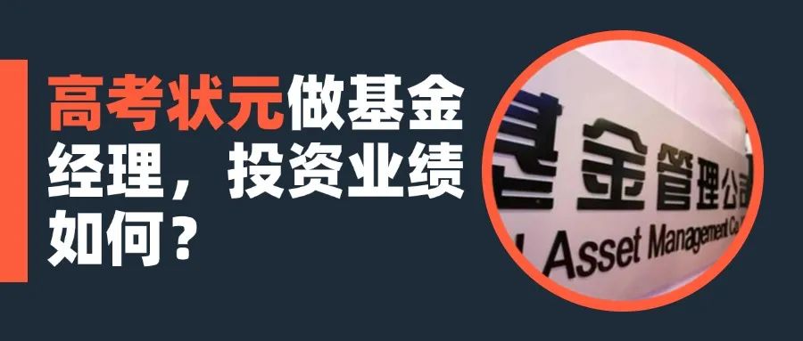 高考状元做基金经理，投资业绩如何？