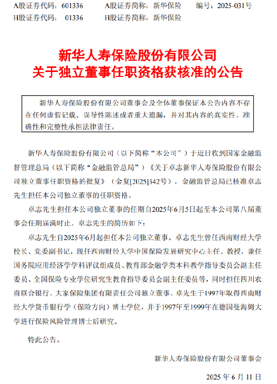 新华保险:董事李琦强因工作原因辞职 独立董事卓志任职资格获核准