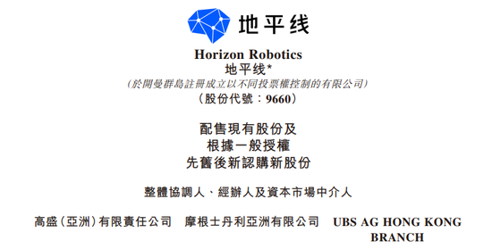 地平线机器人,香港上市不到8个月,拟配股融资逾47亿