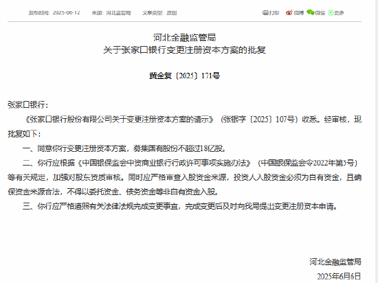 张家口银行获批募集国有股份不超过18亿股