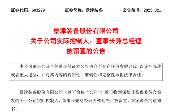 603279,实控人被留置、立案调查!