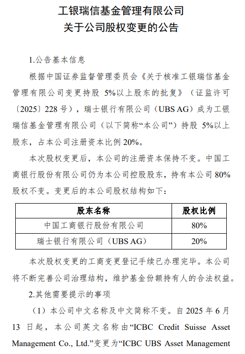 工银瑞信基金股权变更落定：瑞银接手瑞信持股20% 后续如何发挥长期协同效应？