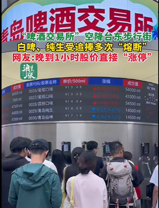 “像极了交易中心的数据大屏”，买啤酒当“股”炒！被挤爆的“青岛啤酒交易所”能否形成长久消费模式？