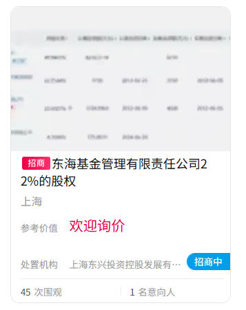 难出手！东海基金股权再上“货架”