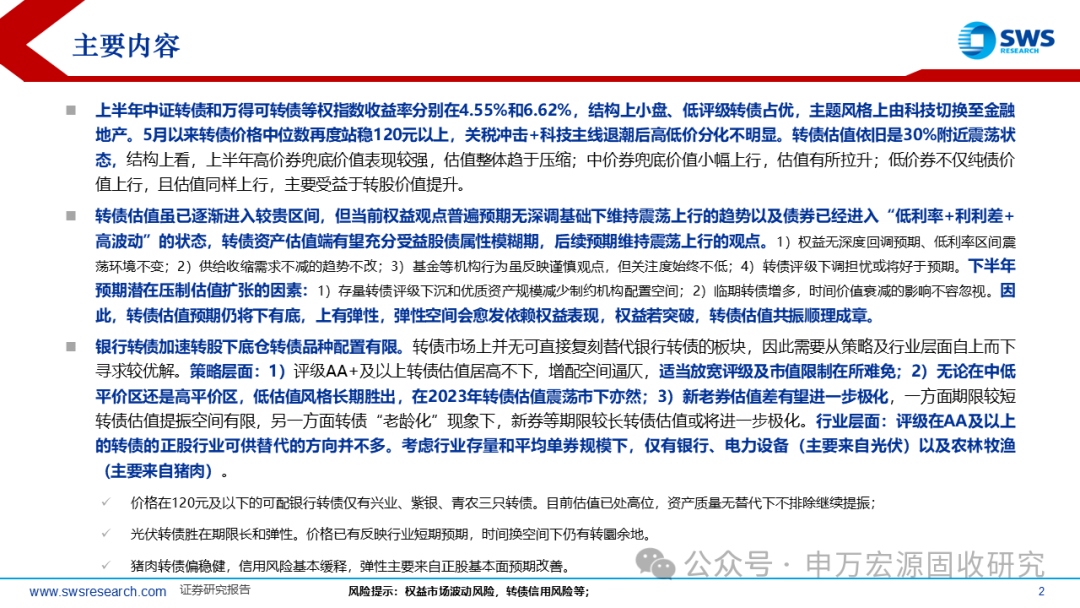申万宏源固收中期策略 | 攻守兼备的提振期——2025下半年可转债市场展望