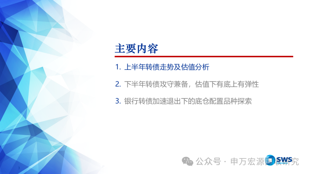 申万宏源固收中期策略 | 攻守兼备的提振期——2025下半年可转债市场展望