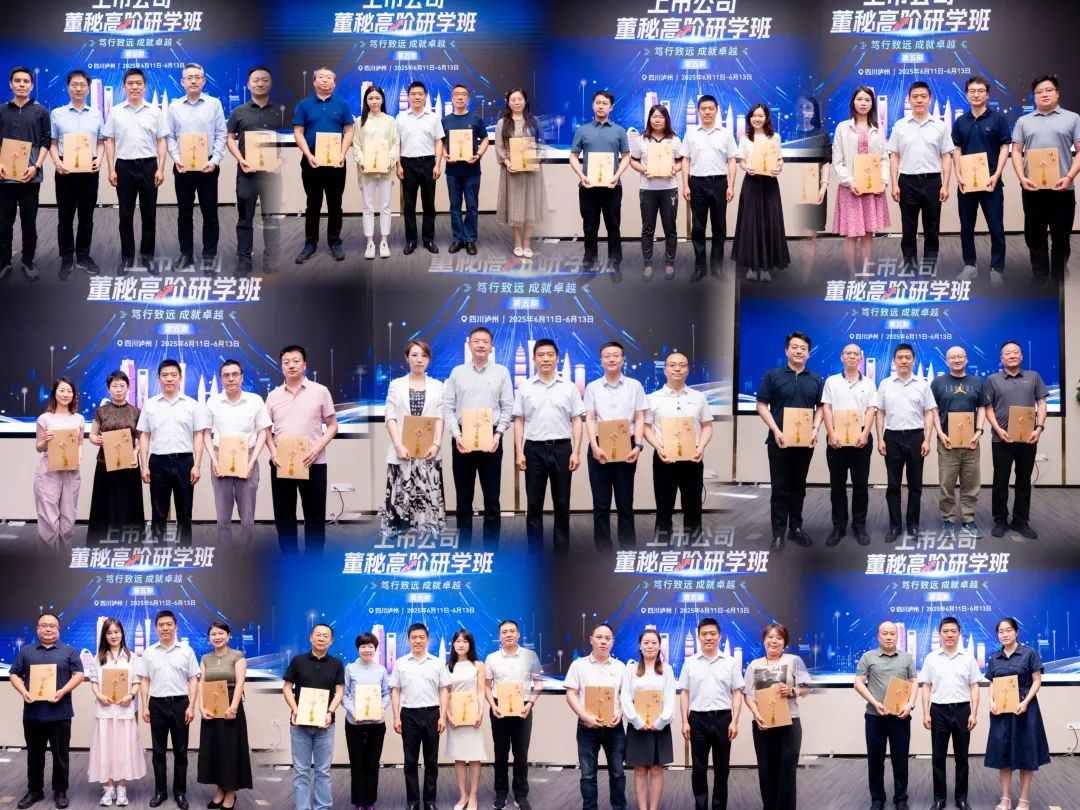 擘画新篇 智胜未来—第五期“上市公司董秘高阶研学班”成功举办