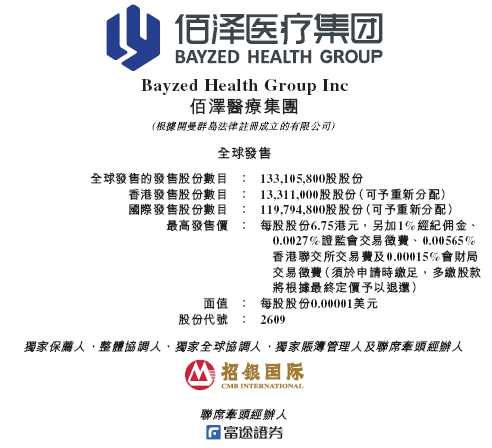 佰泽医疗启动招股，6月23日香港上市，嘉实基金参与基石投资