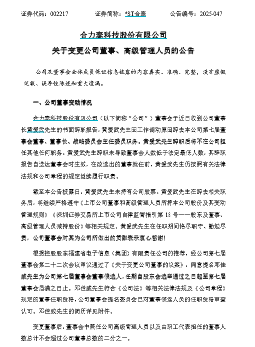 合力泰人事地震:董事长、副总、财务总监集体辞职 重整后首次大换血!
