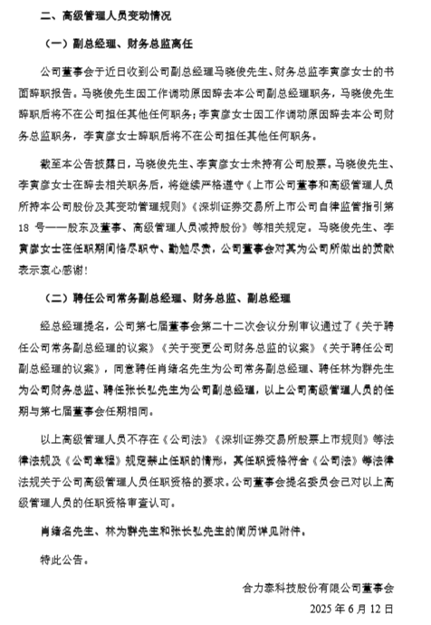 合力泰人事地震:董事长、副总、财务总监集体辞职 重整后首次大换血!