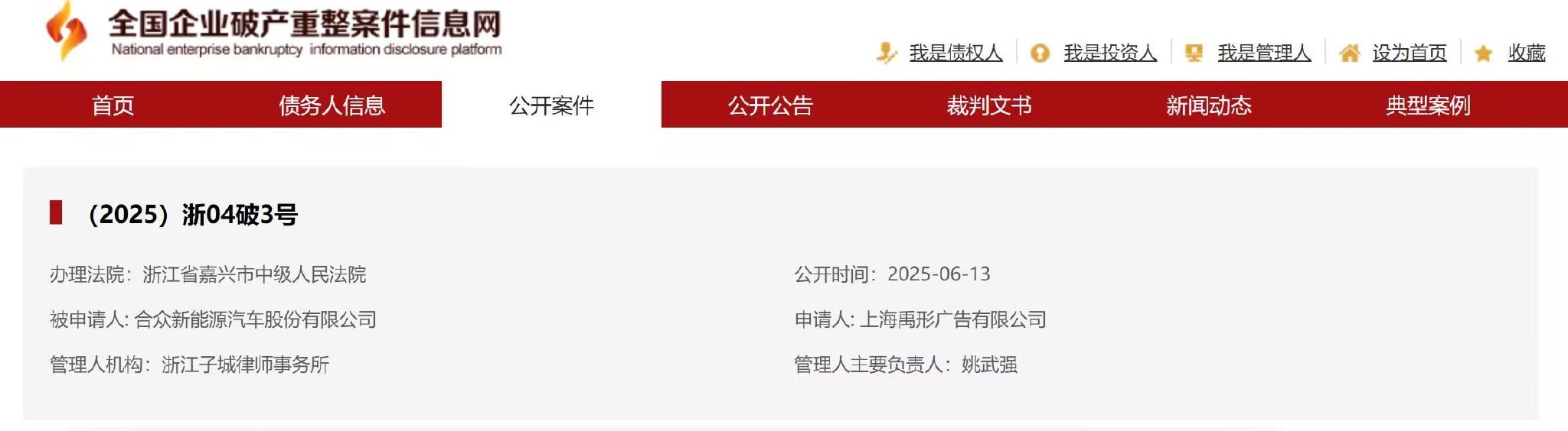 哪吒汽车正式进入破产重整程序，申请人为一家广告公司