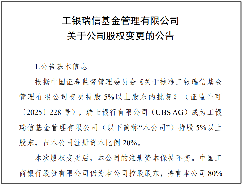 瑞银接棒工银瑞信基金20%股权 积极布局中国市场