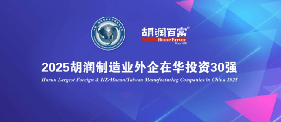 《2025胡润制造业外企在华投资30强》重磅发布：在中国大陆平均营收超1600亿元
