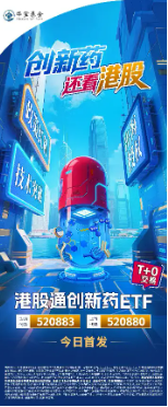 十年之功，创新药破晓时刻！港股通创新药ETF（认购：520883/上市：520880）6月16日起重磅首发