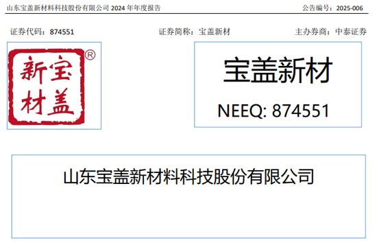 宝盖新材，来自山东淄博，拟赴香港上市 | 新三板公司香港上市