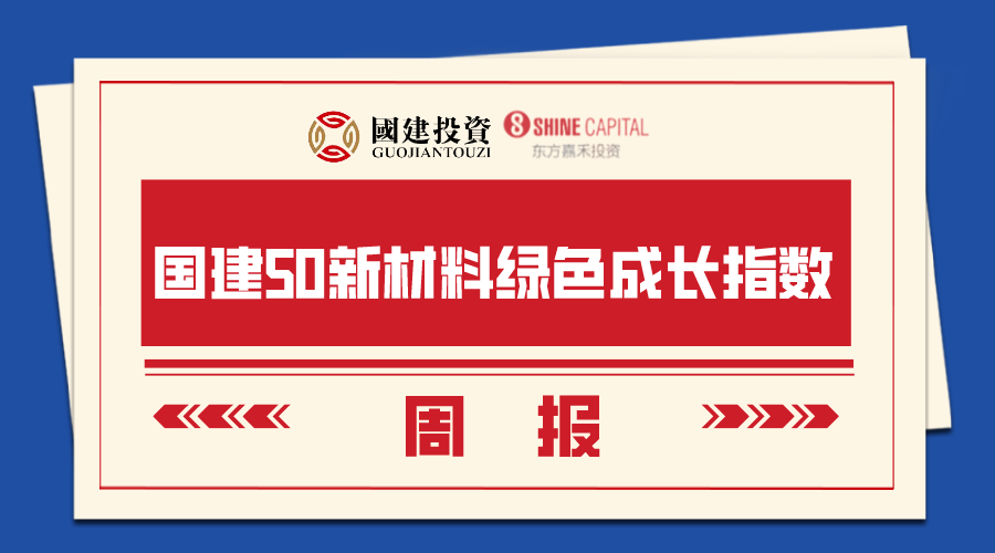 【国建50周报】稀土相关概念股连续上涨