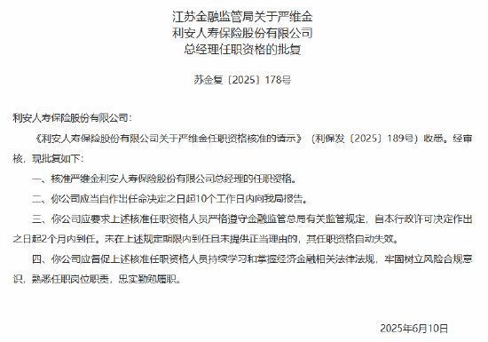 严维金获准出任利安人寿总经理