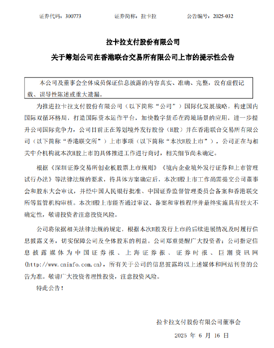 拉卡拉:筹划在香港联合交易所有限公司上市