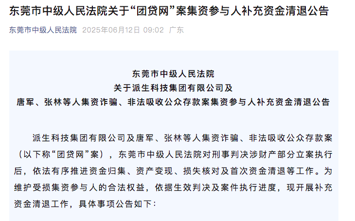 “团贷网”第二次资金清退近期开启，两次回款共计约四成